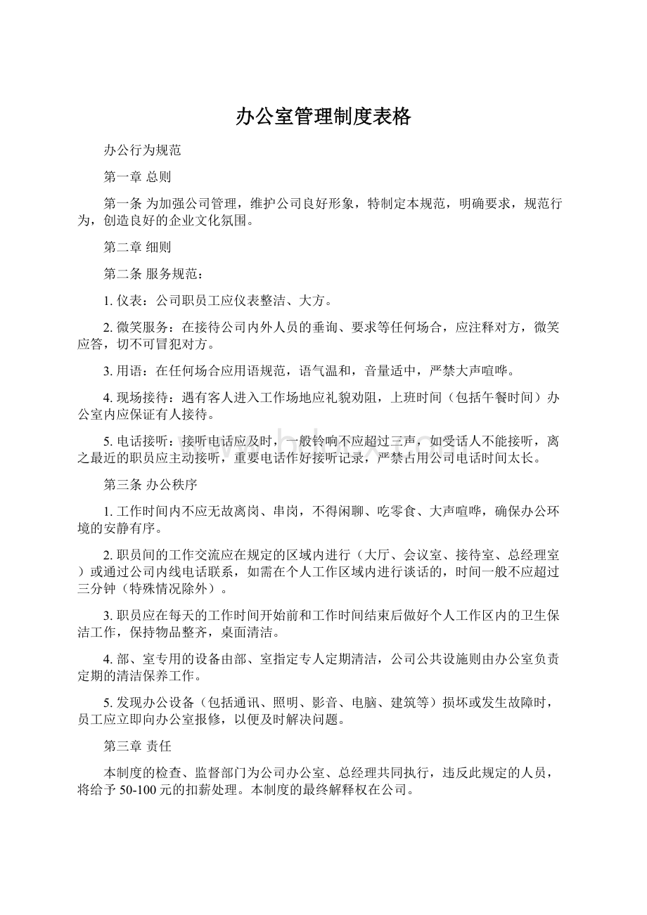 办公室管理制度表格.docx_第1页