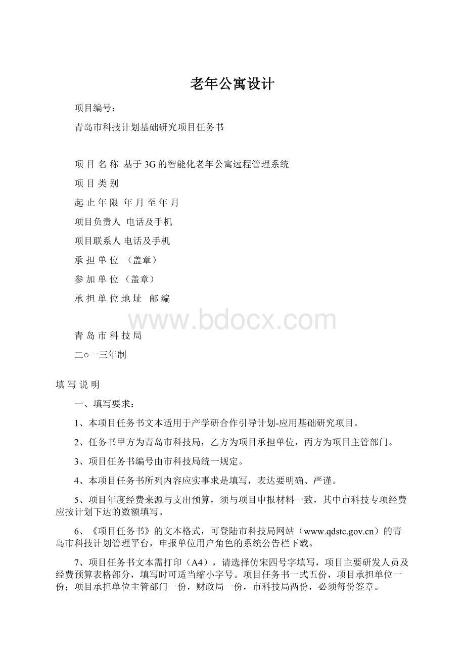 老年公寓设计Word格式.docx