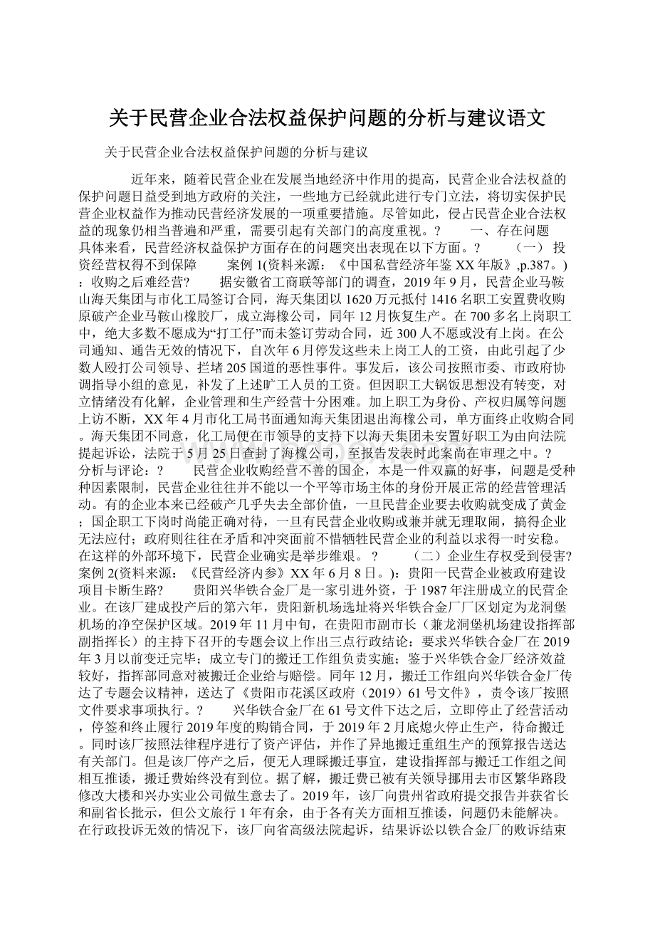 关于民营企业合法权益保护问题的分析与建议语文Word文档下载推荐.docx_第1页