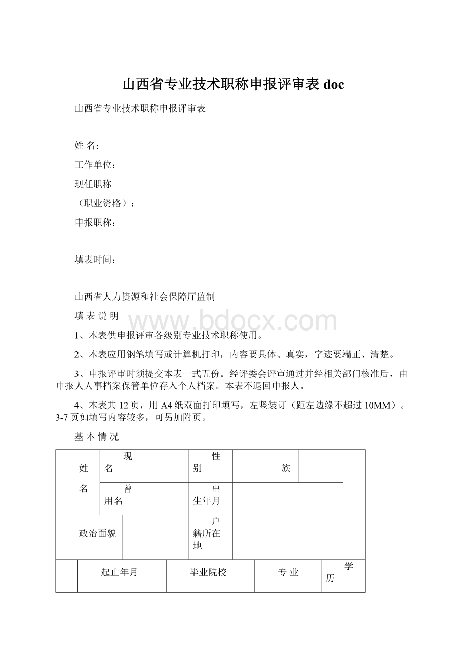 山西省专业技术职称申报评审表 doc.docx_第1页