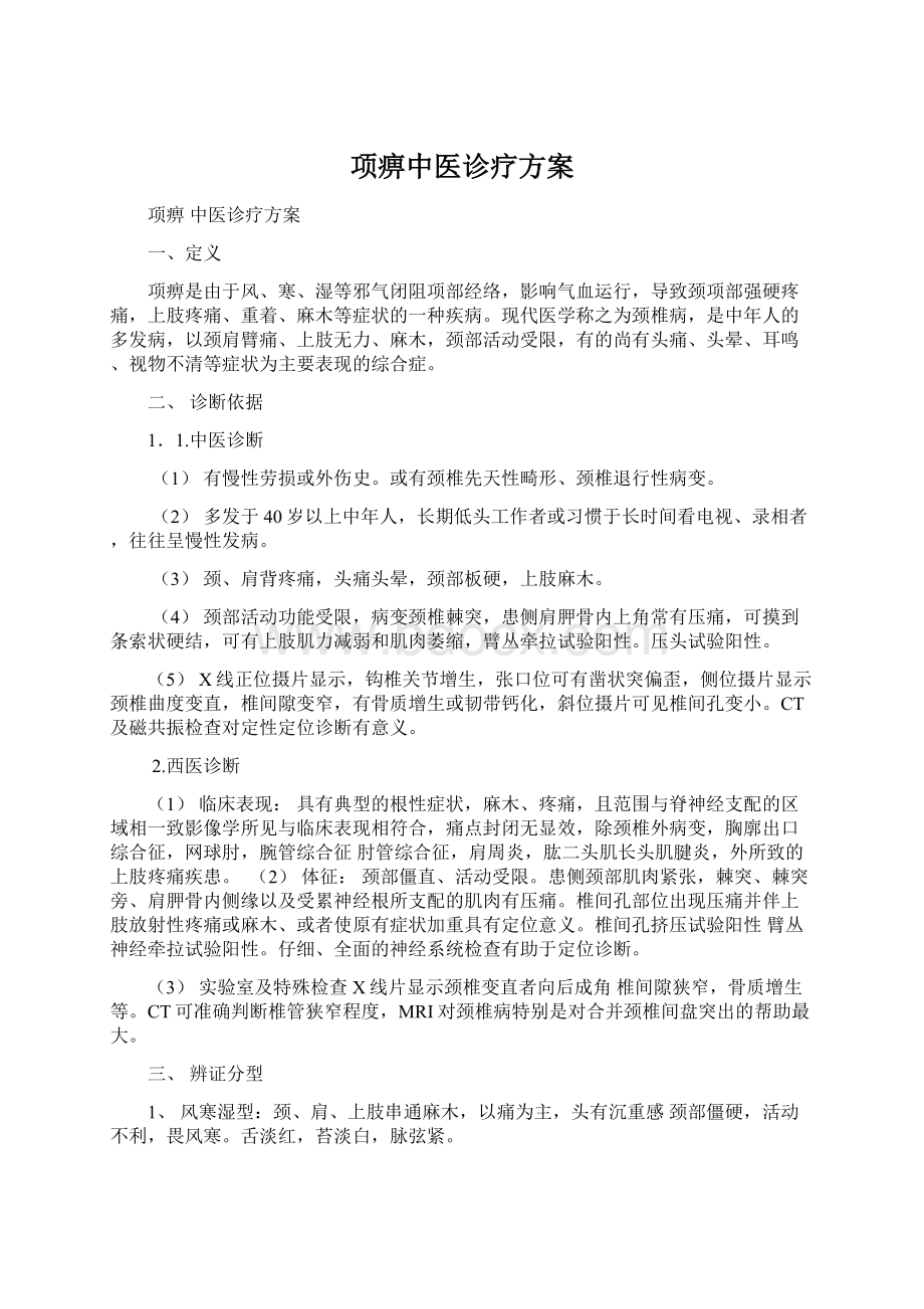 项痹中医诊疗方案Word文档格式.docx