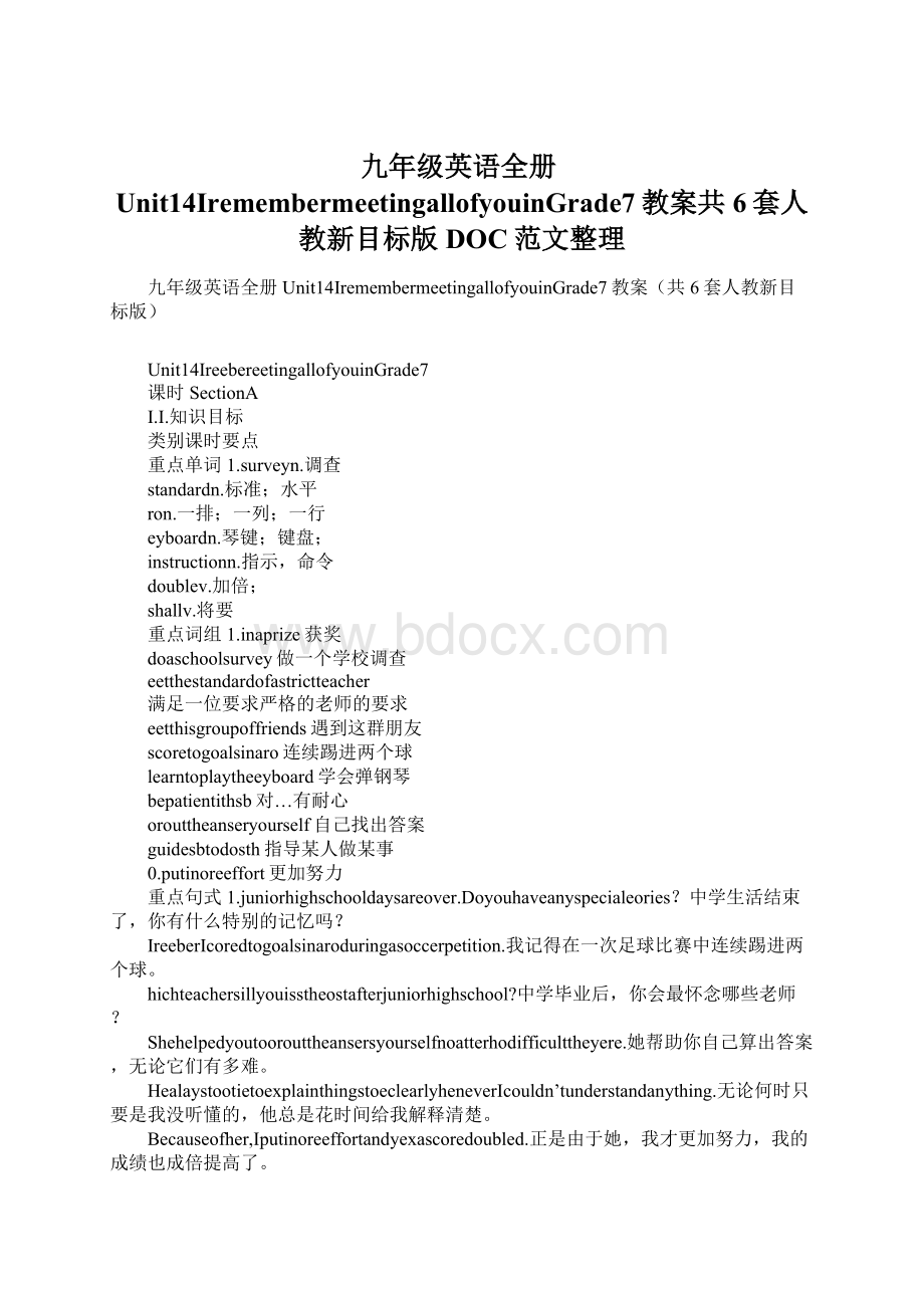 九年级英语全册Unit14IremembermeetingallofyouinGrade7教案共6套人教新目标版DOC范文整理.docx