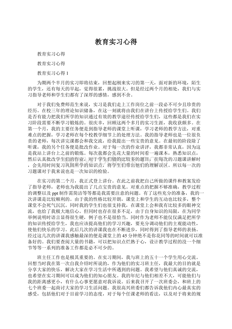 教育实习心得.docx