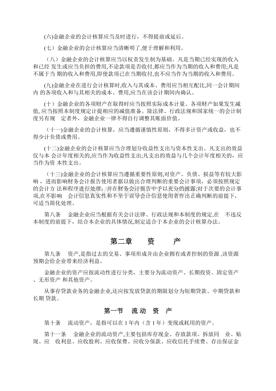 最新金融企业会计制度Word格式.docx_第2页