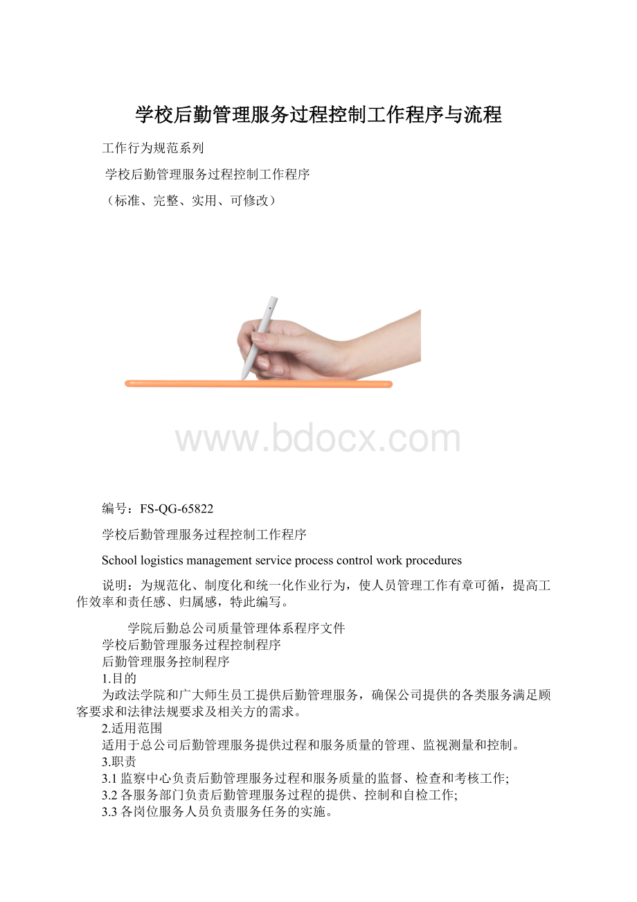 学校后勤管理服务过程控制工作程序与流程.docx_第1页