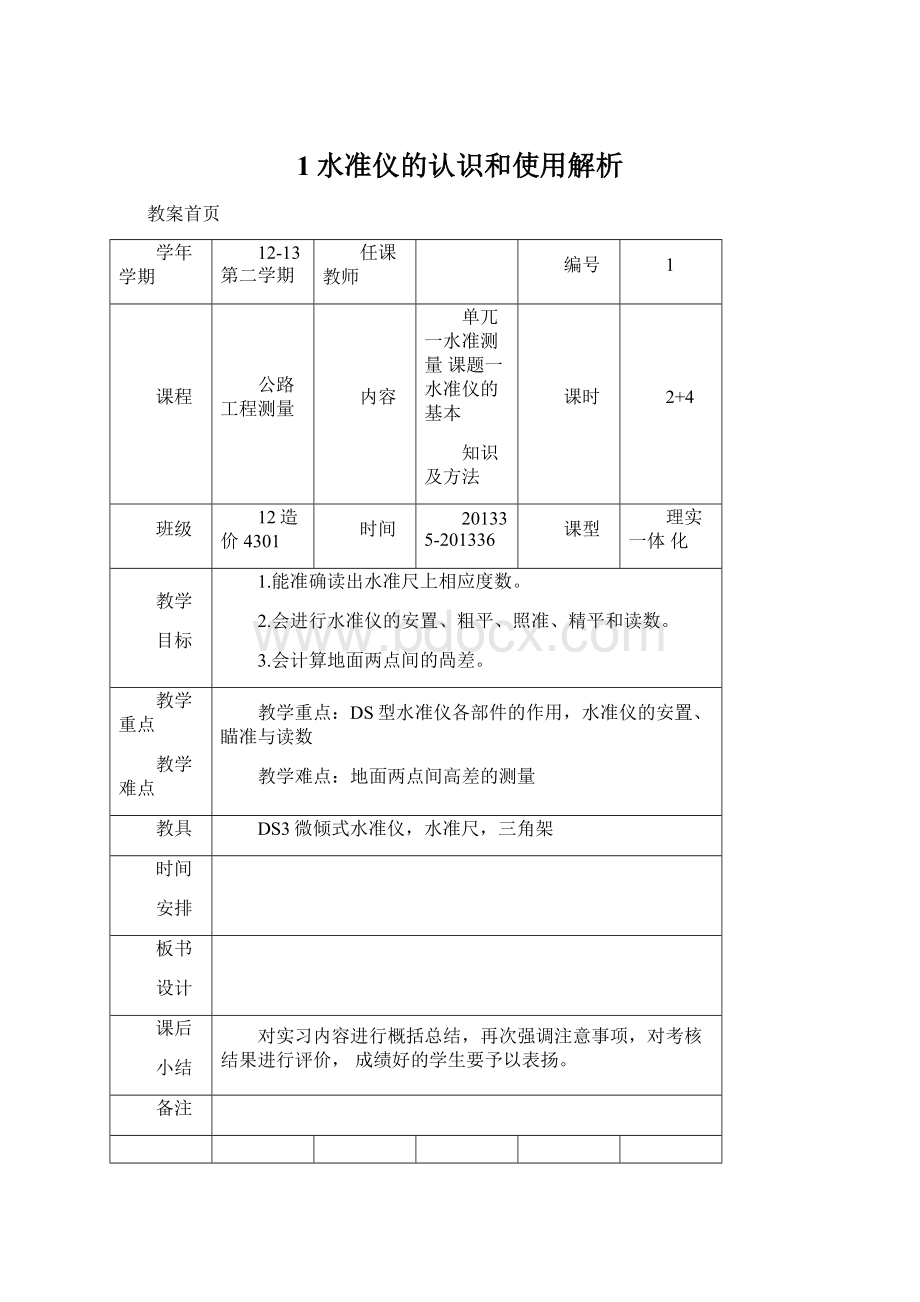 1水准仪的认识和使用解析Word格式.docx_第1页