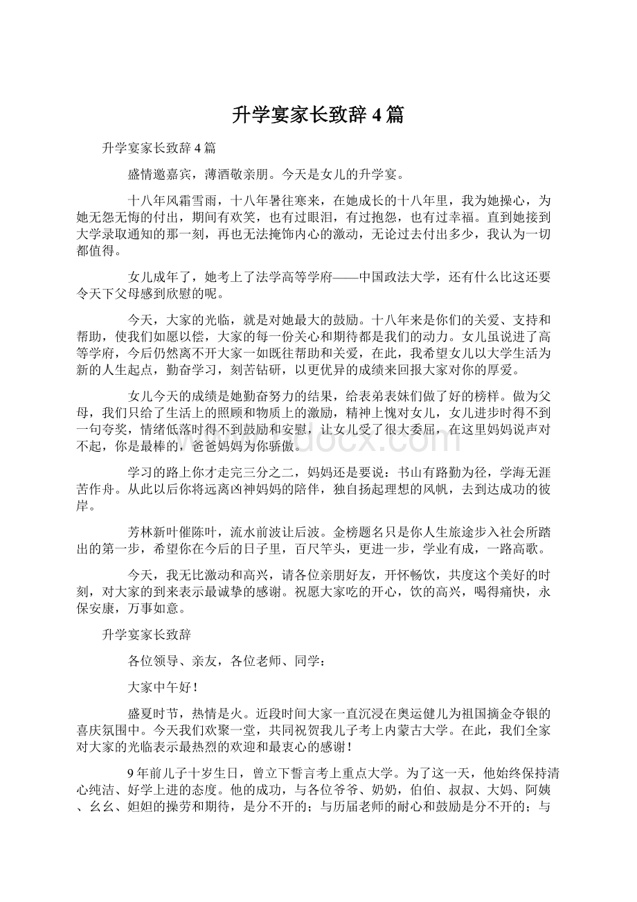 升学宴家长致辞4篇Word格式文档下载.docx