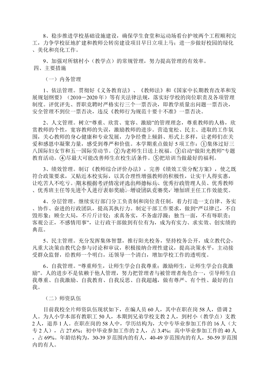 为人小学上期学校工作计划.docx_第2页