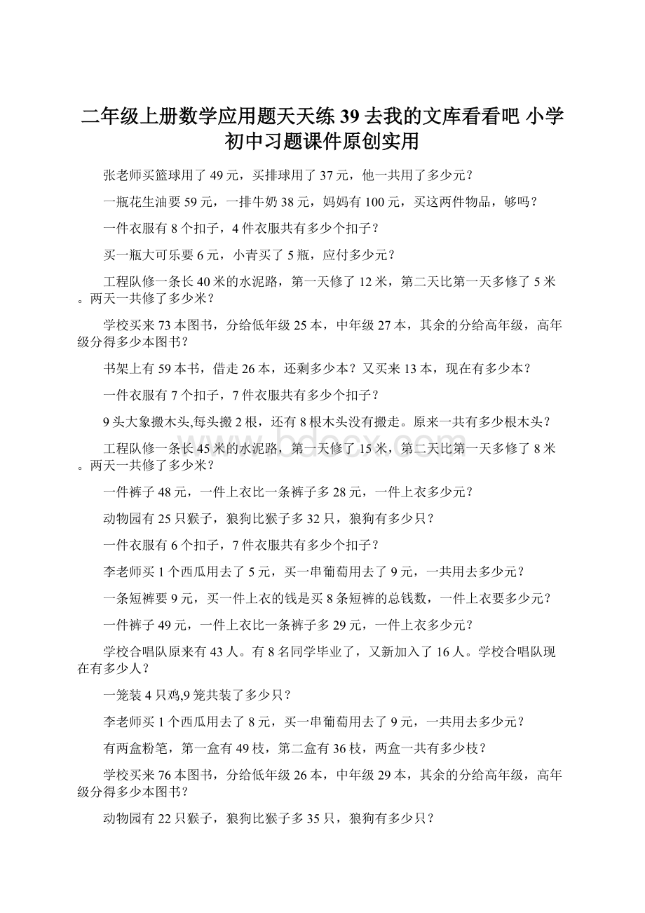 二年级上册数学应用题天天练39去我的文库看看吧 小学初中习题课件原创实用Word格式.docx