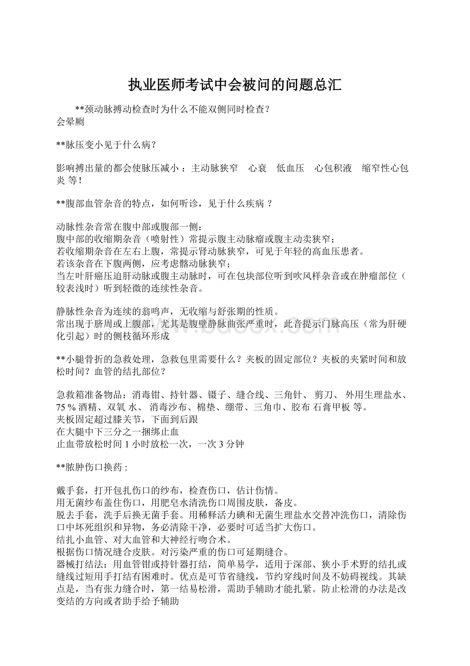 执业医师考试中会被问的问题总汇.docx