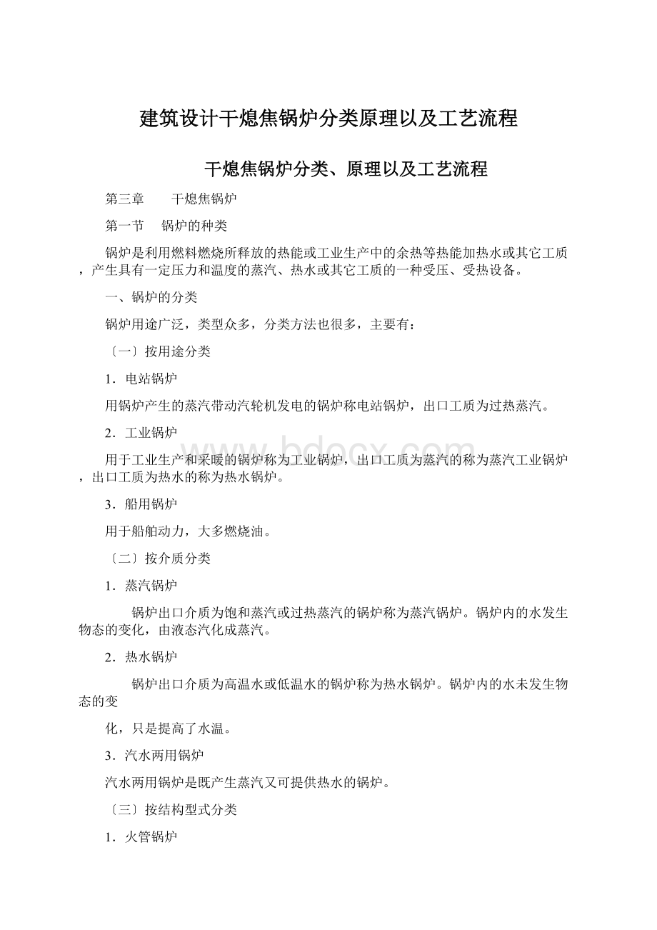 建筑设计干熄焦锅炉分类原理以及工艺流程Word格式.docx_第1页