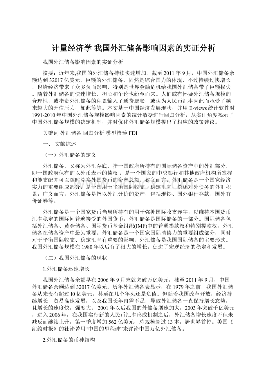 计量经济学 我国外汇储备影响因素的实证分析Word格式文档下载.docx_第1页