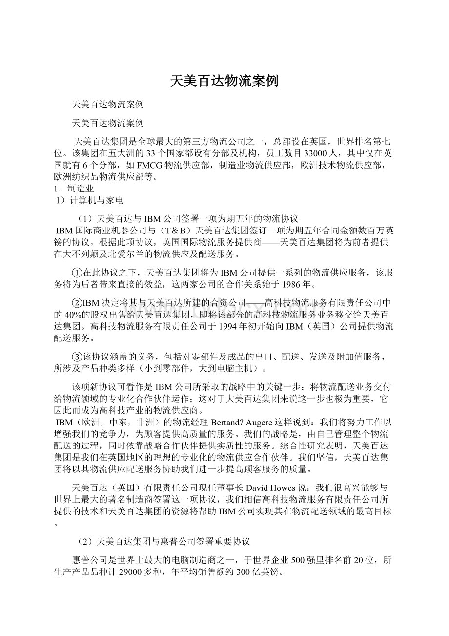 天美百达物流案例文档格式.docx