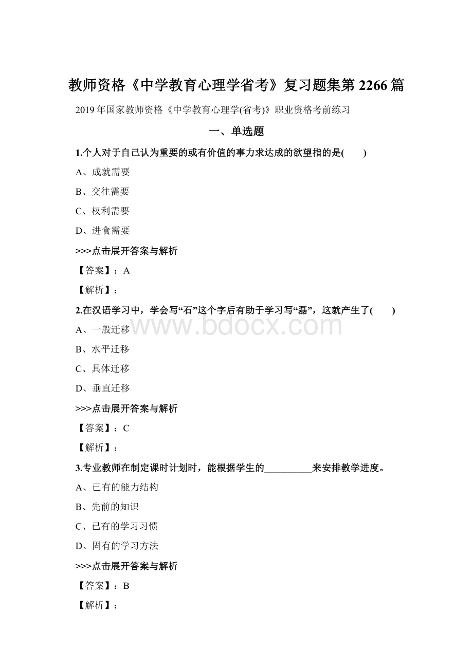 教师资格《中学教育心理学省考》复习题集第2266篇Word格式文档下载.docx