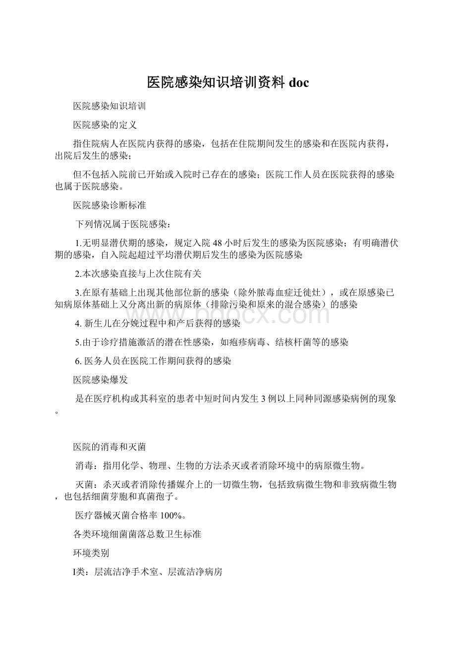 医院感染知识培训资料doc文档格式.docx