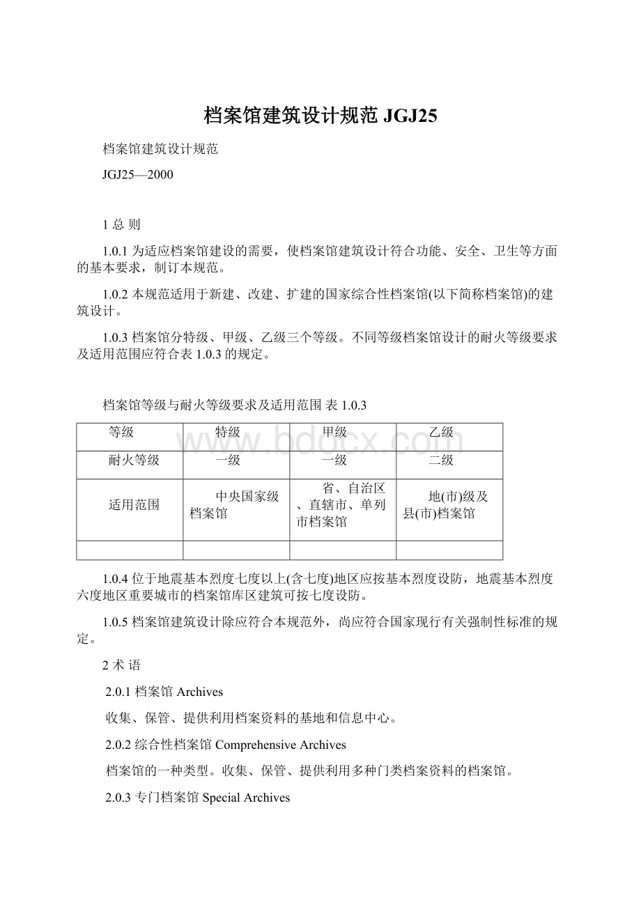 档案馆建筑设计规范JGJ25Word格式文档下载.docx