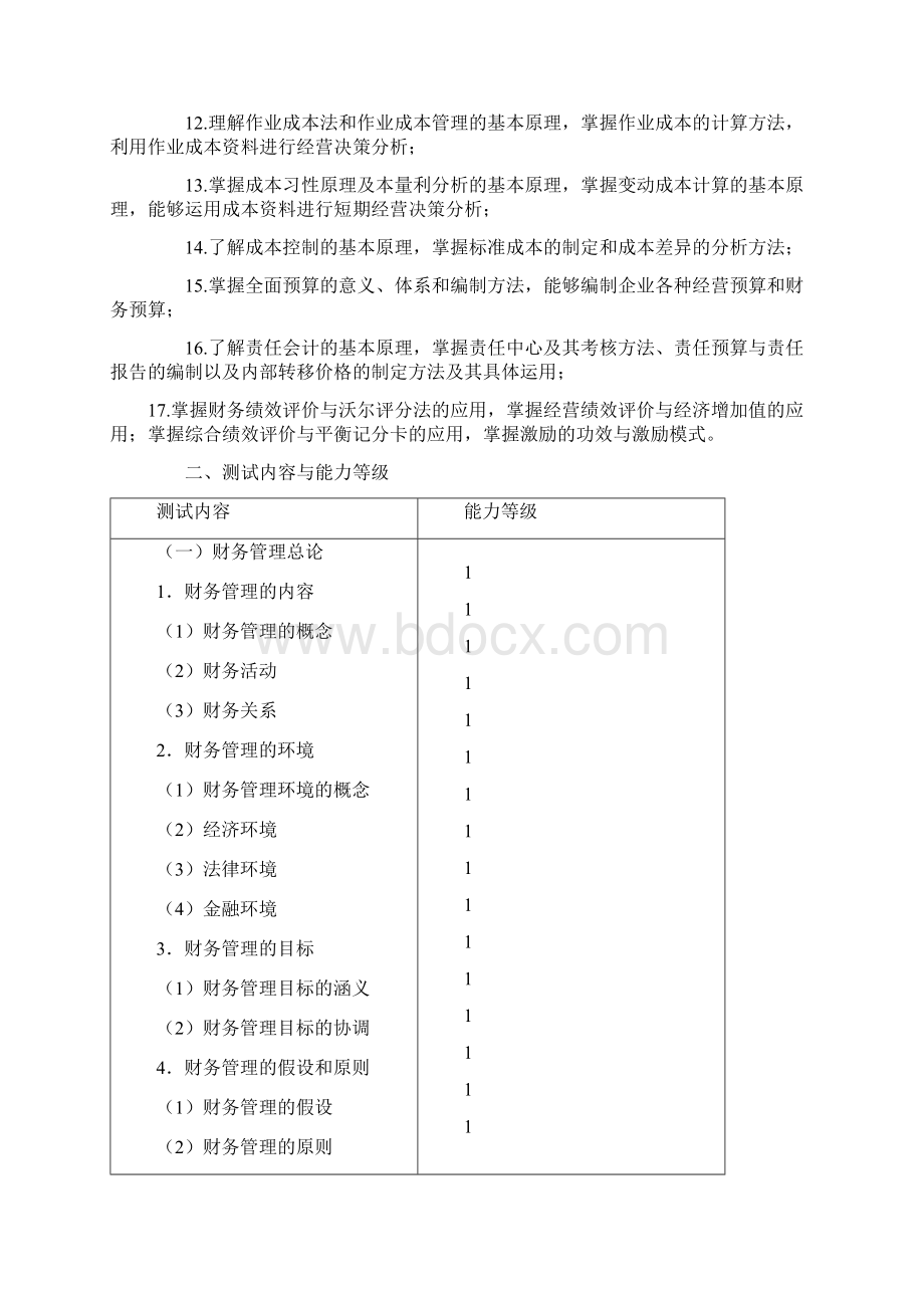 注册会计师制度考试大纲财务成本管理精选版Word文档下载推荐.docx_第2页