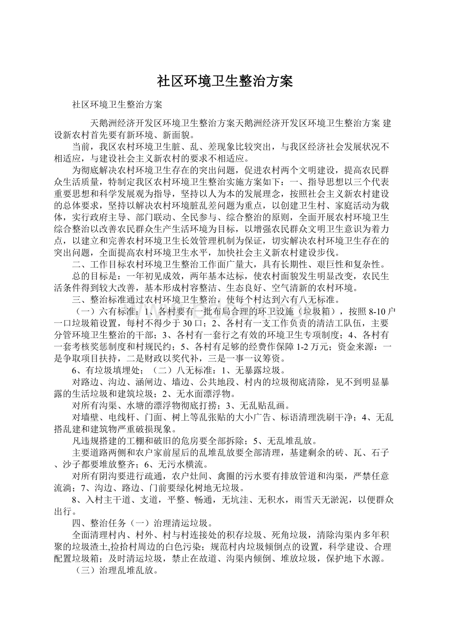 社区环境卫生整治方案.docx