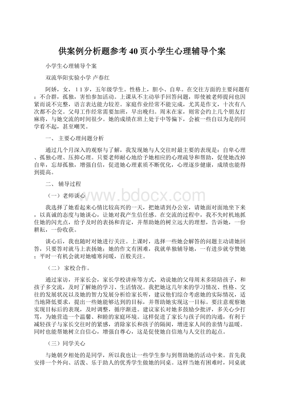 供案例分析题参考40页小学生心理辅导个案.docx_第1页