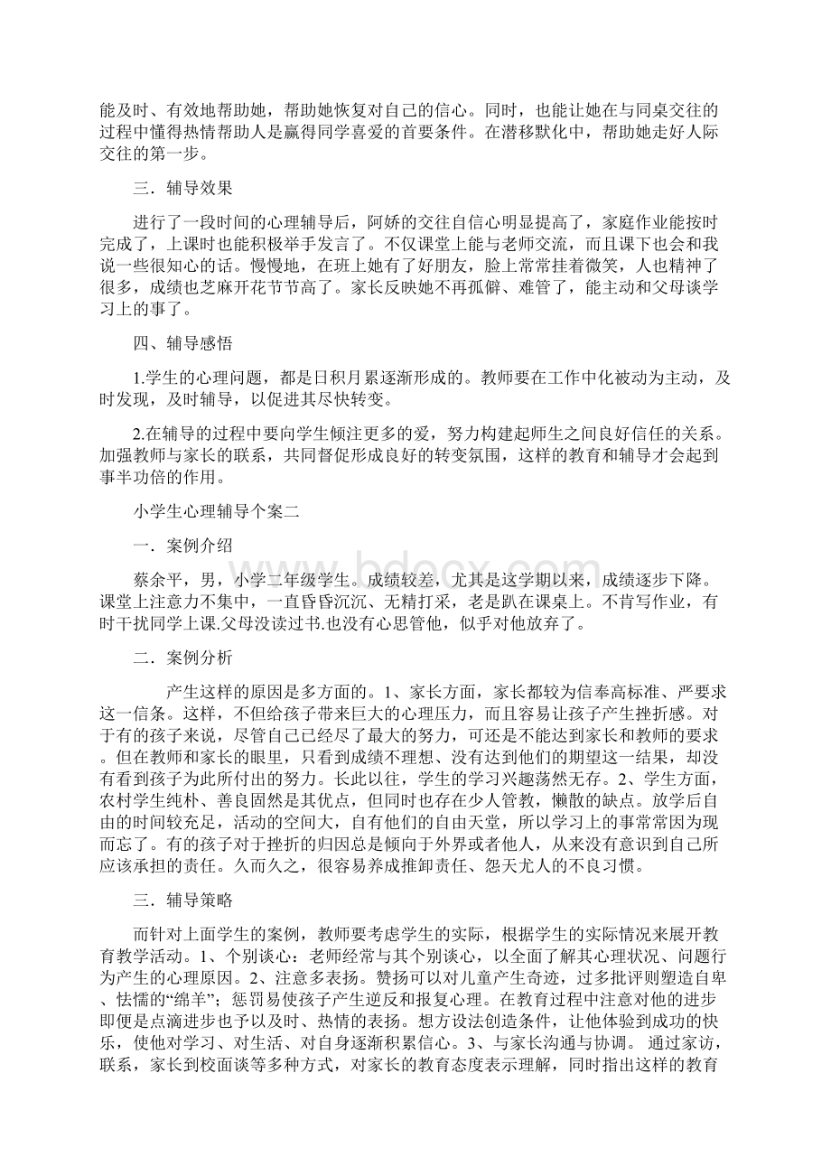 供案例分析题参考40页小学生心理辅导个案.docx_第2页