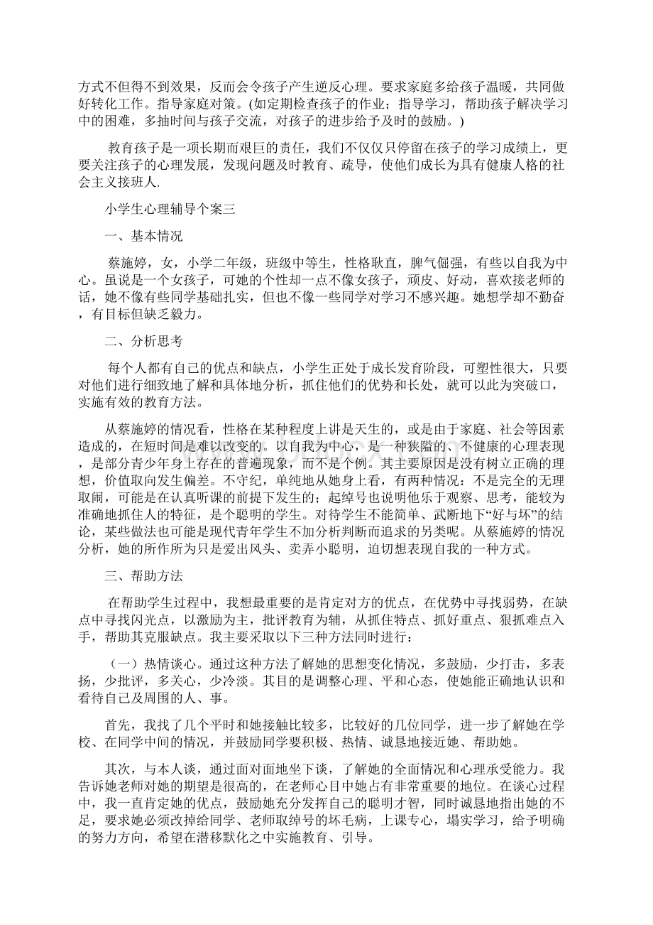 供案例分析题参考40页小学生心理辅导个案.docx_第3页