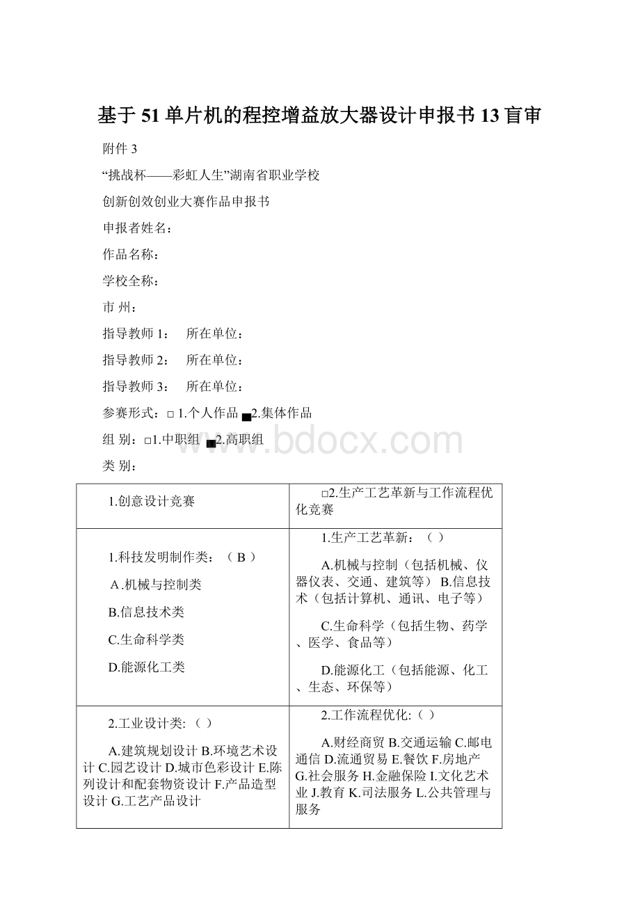 基于51单片机的程控增益放大器设计申报书13盲审Word文档格式.docx_第1页