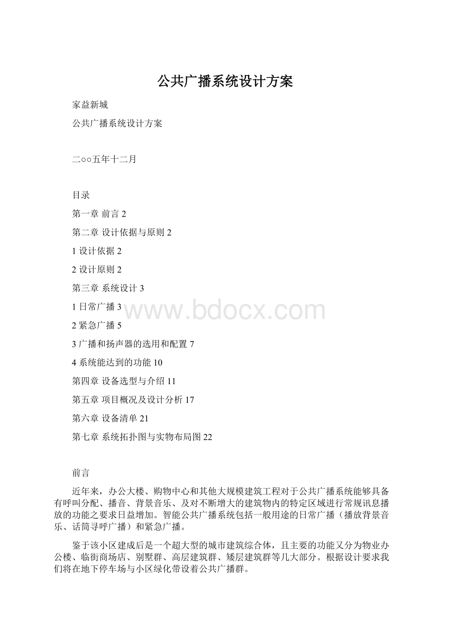 公共广播系统设计方案Word文档下载推荐.docx_第1页