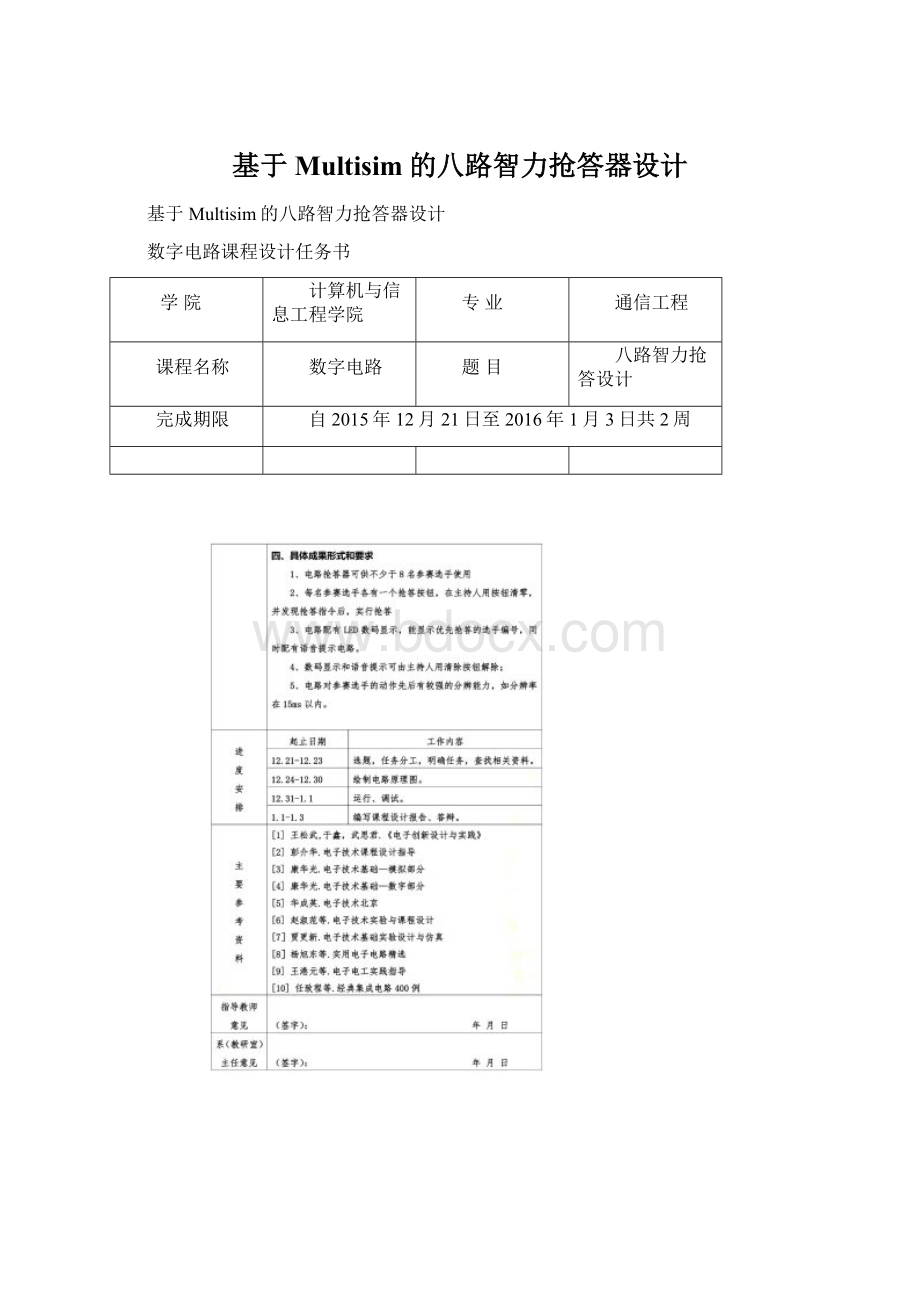 基于Multisim的八路智力抢答器设计.docx