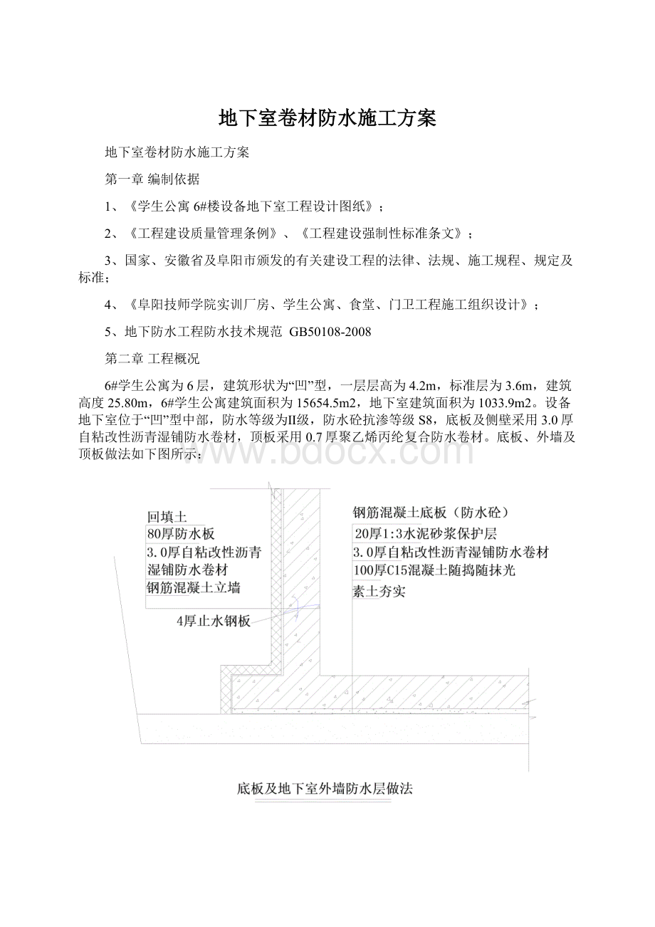 地下室卷材防水施工方案Word下载.docx