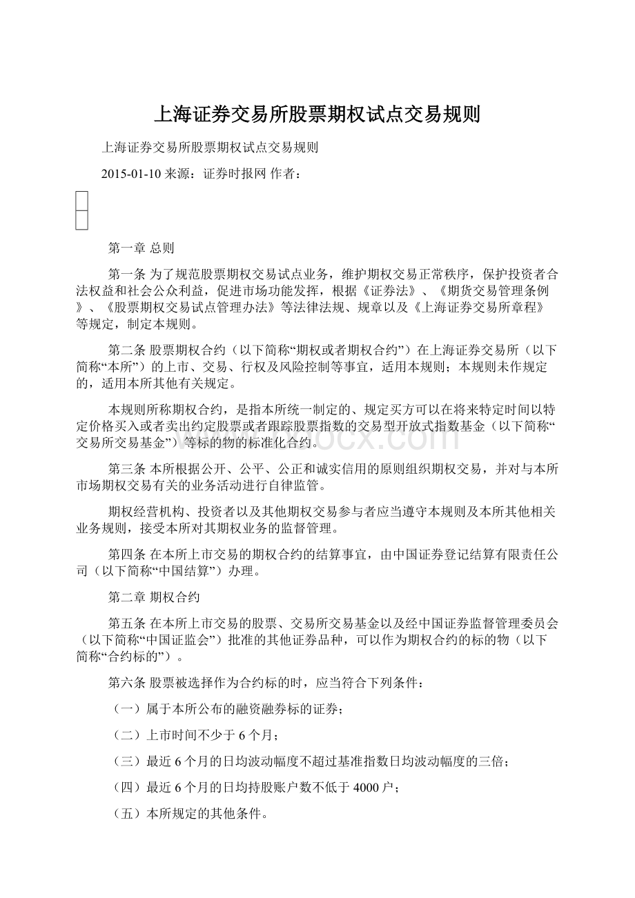 上海证券交易所股票期权试点交易规则文档格式.docx