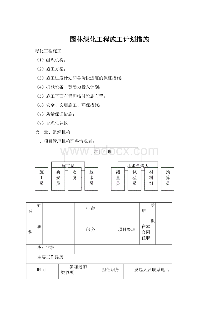 园林绿化工程施工计划措施Word文档下载推荐.docx_第1页