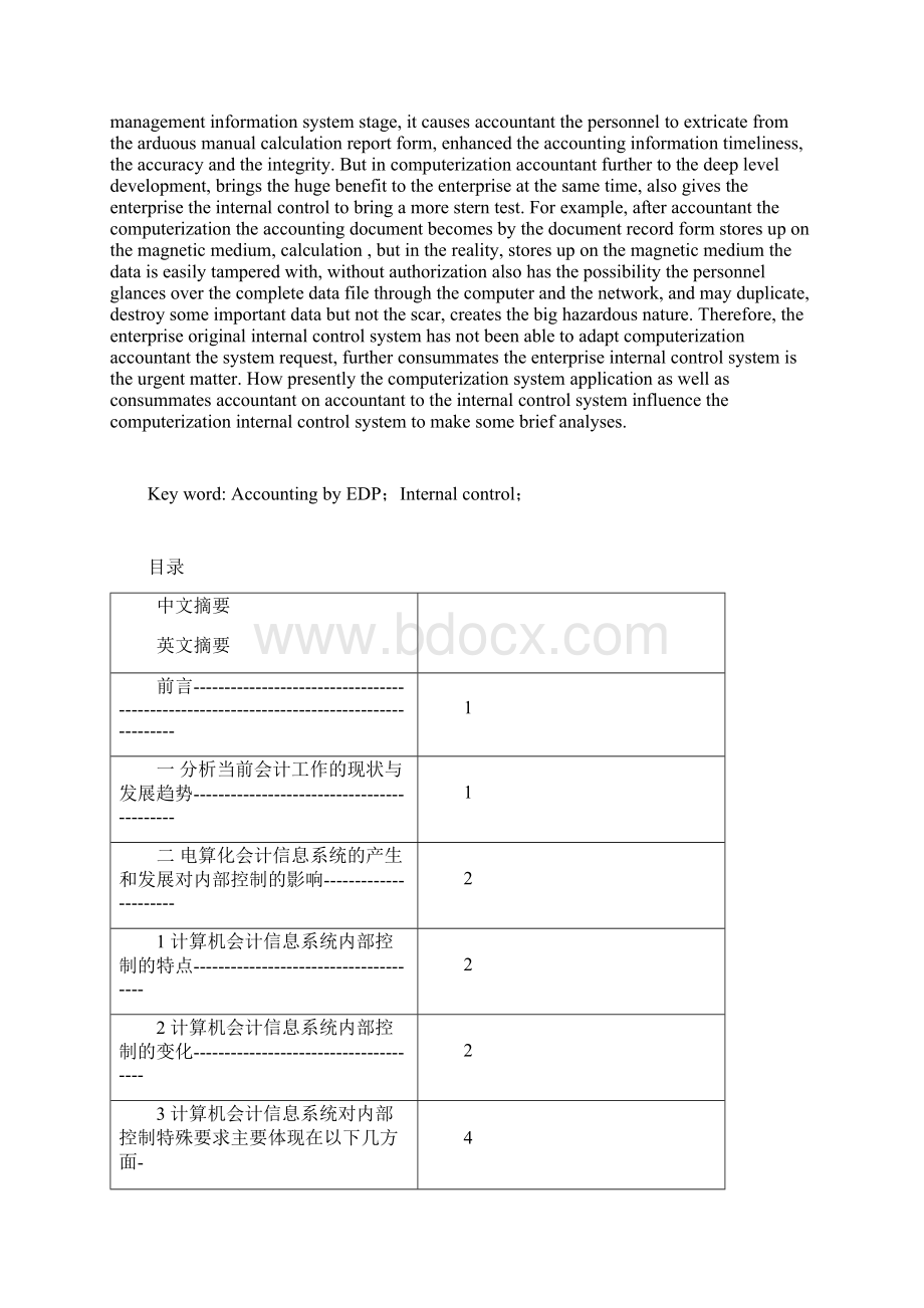 浅议会计电算化环境下的内部控制.docx_第2页