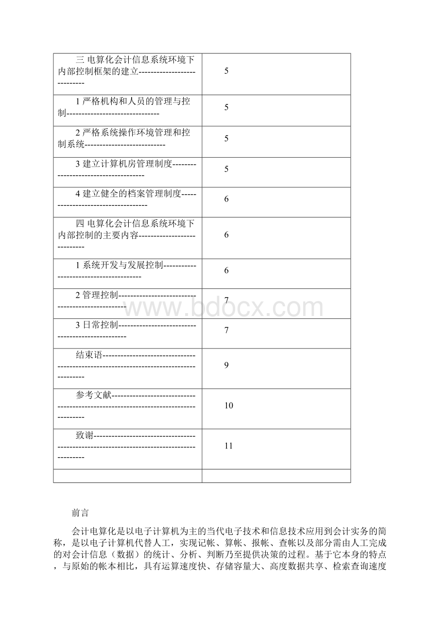 浅议会计电算化环境下的内部控制.docx_第3页