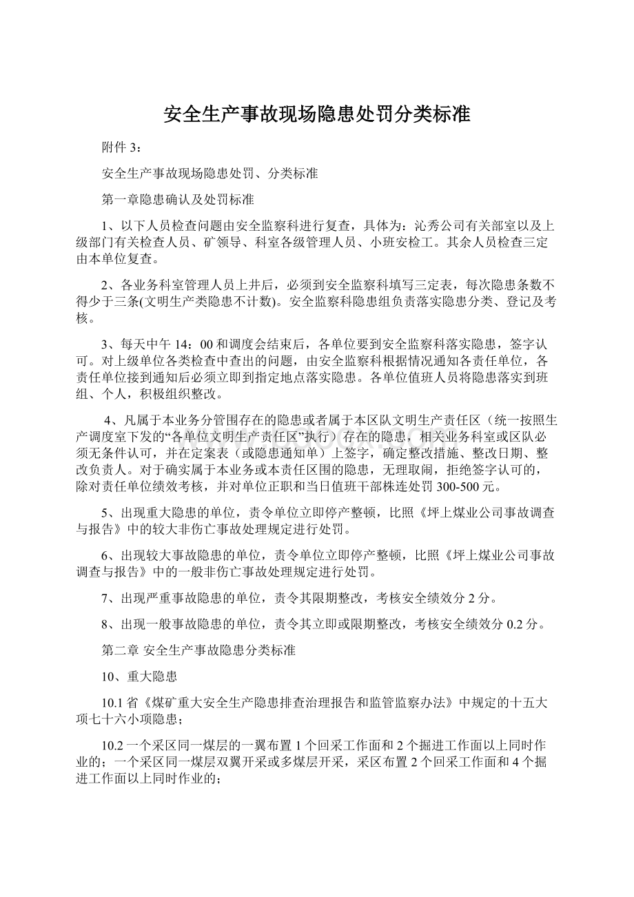 安全生产事故现场隐患处罚分类标准Word格式.docx