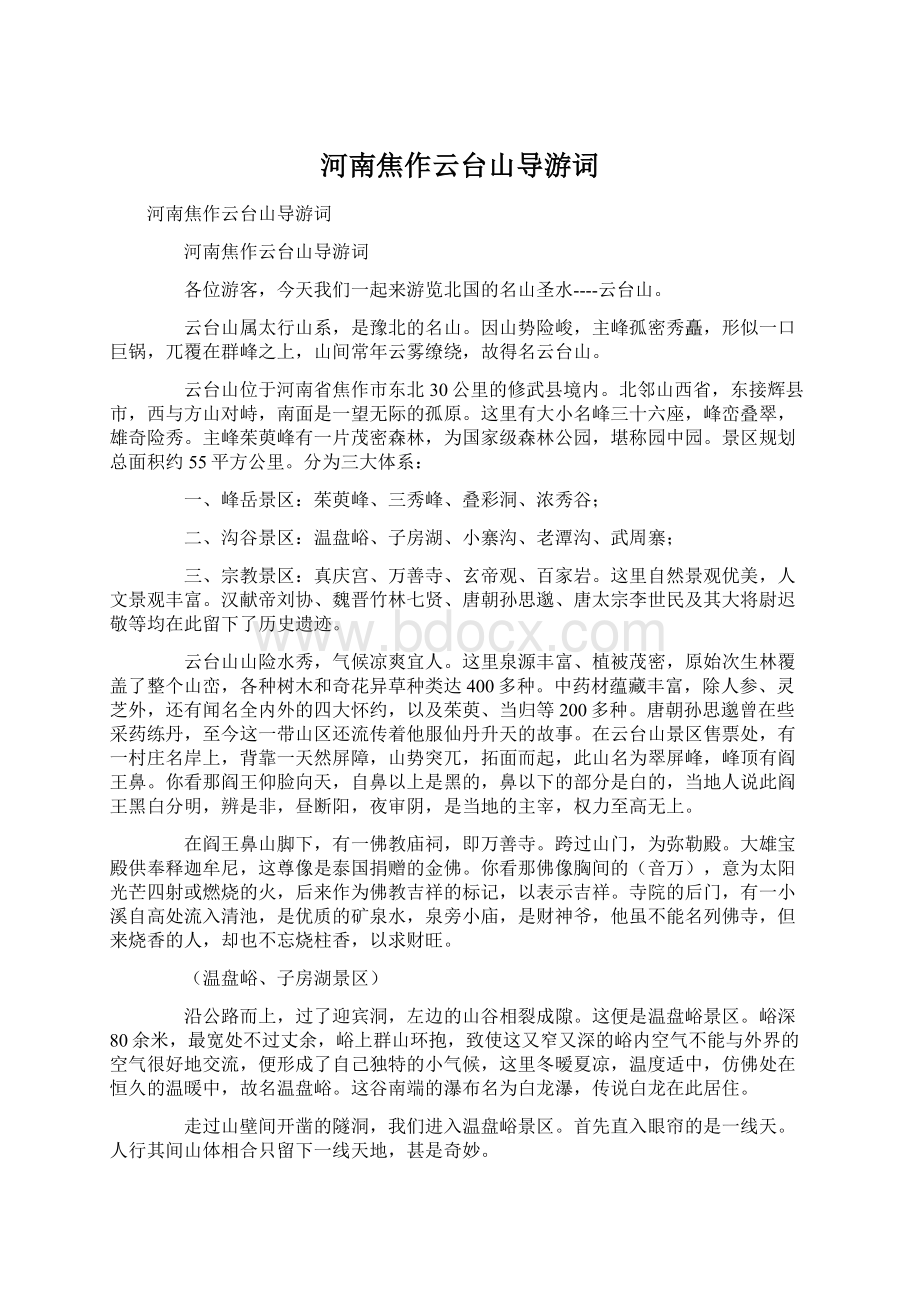 河南焦作云台山导游词Word文档格式.docx