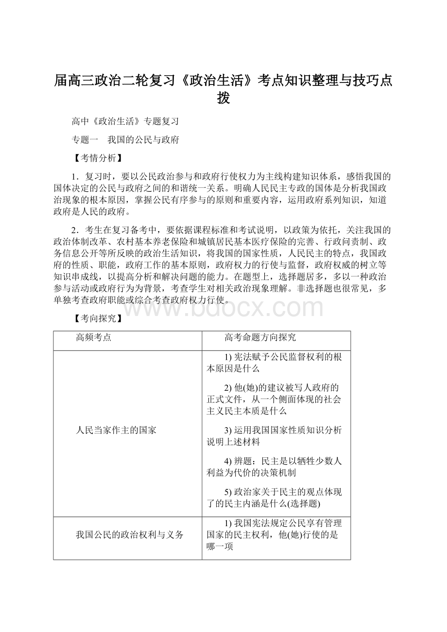 届高三政治二轮复习《政治生活》考点知识整理与技巧点拨Word文档下载推荐.docx