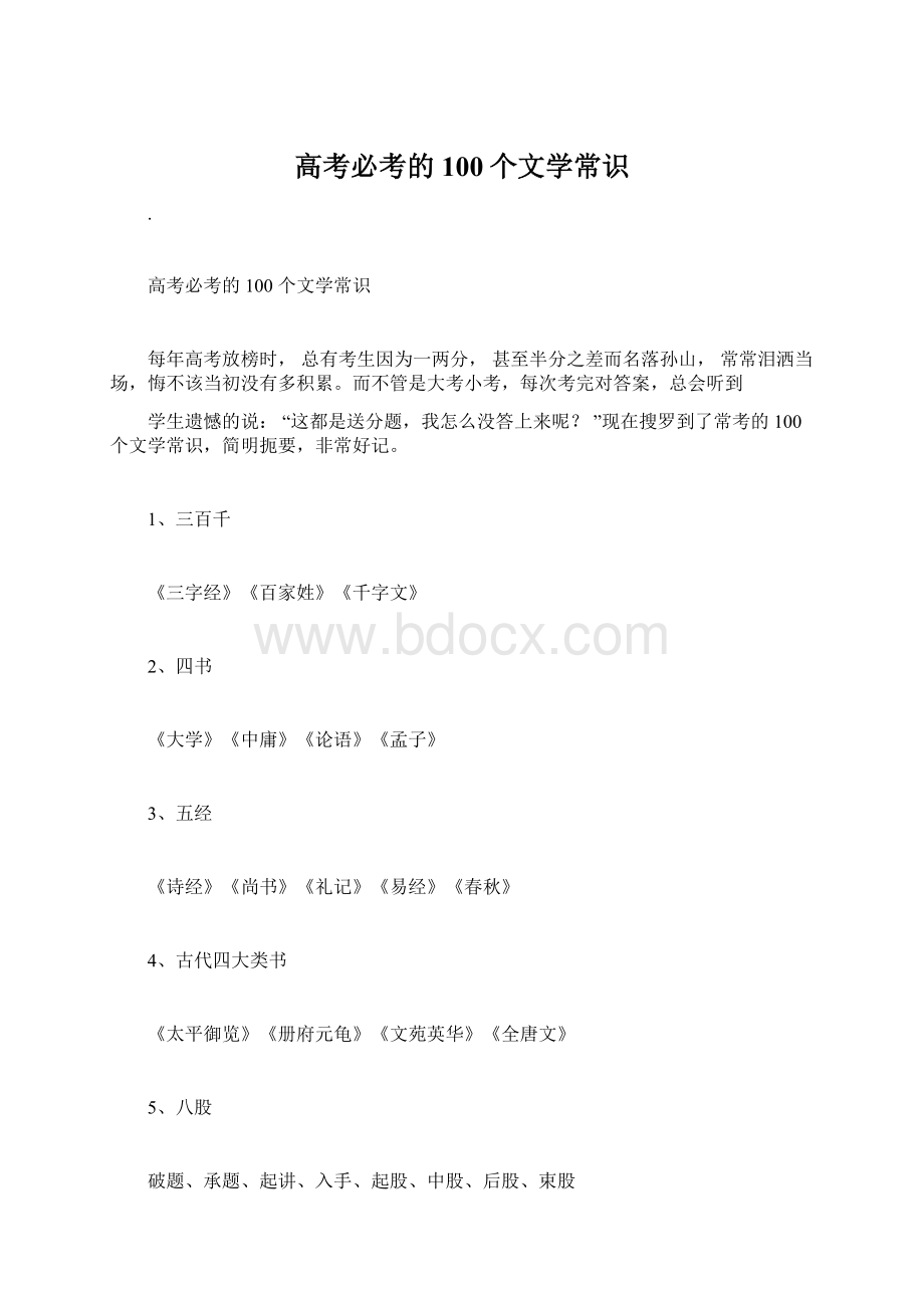 高考必考的100个文学常识.docx_第1页