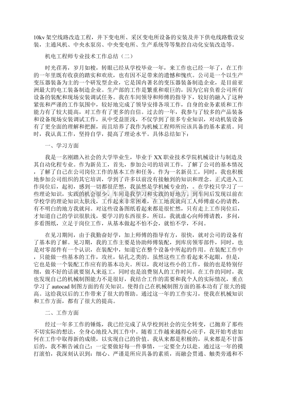 机电工程师专业技术工作总结与机电工程师个人工作总结范文汇编.docx_第3页