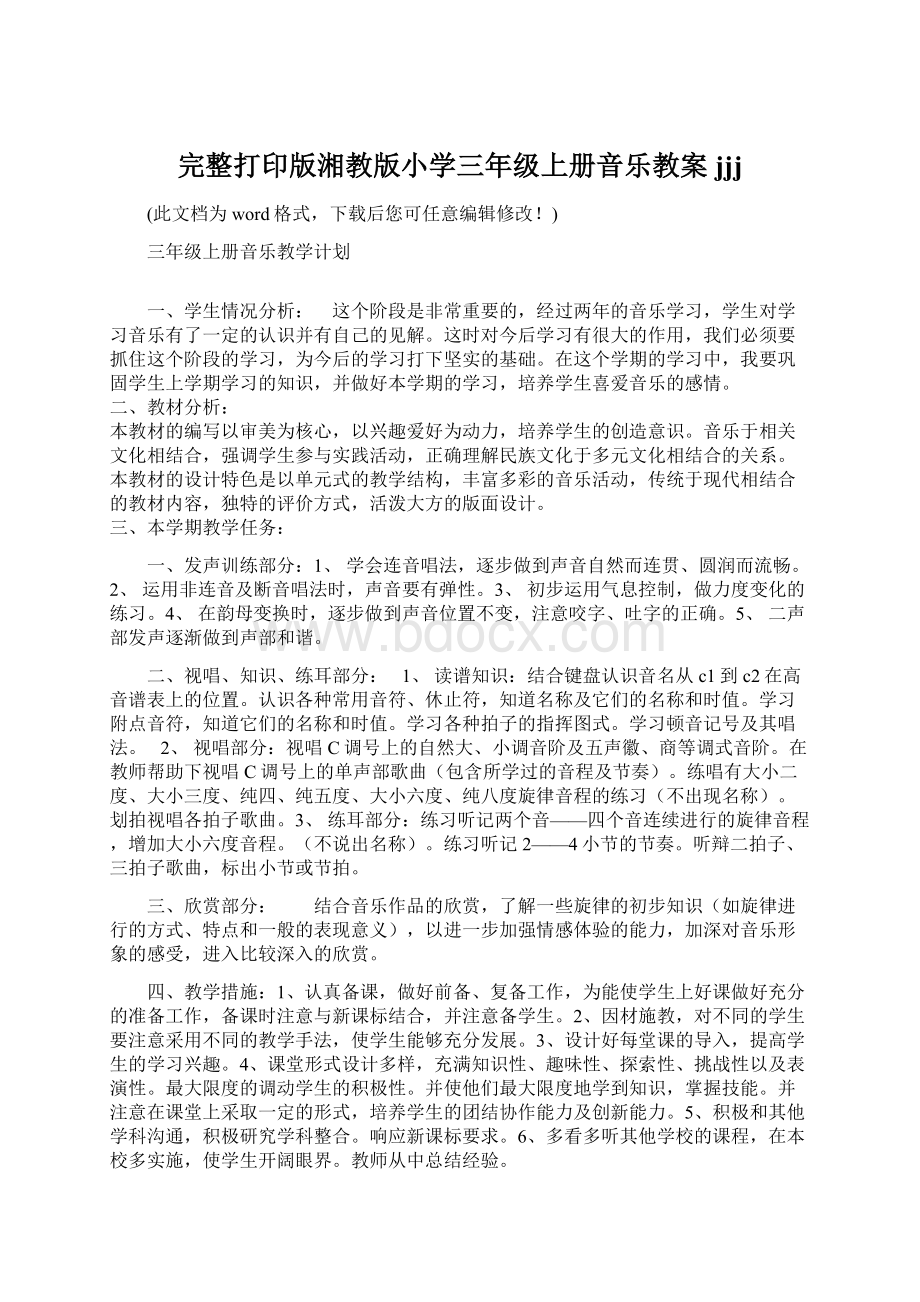 完整打印版湘教版小学三年级上册音乐教案jjj.docx