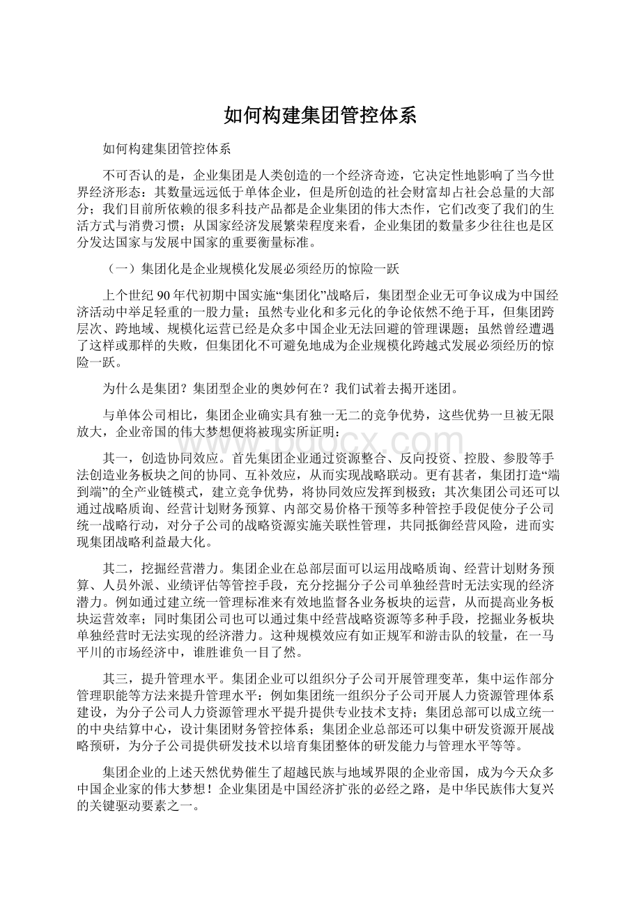 如何构建集团管控体系Word文档下载推荐.docx_第1页