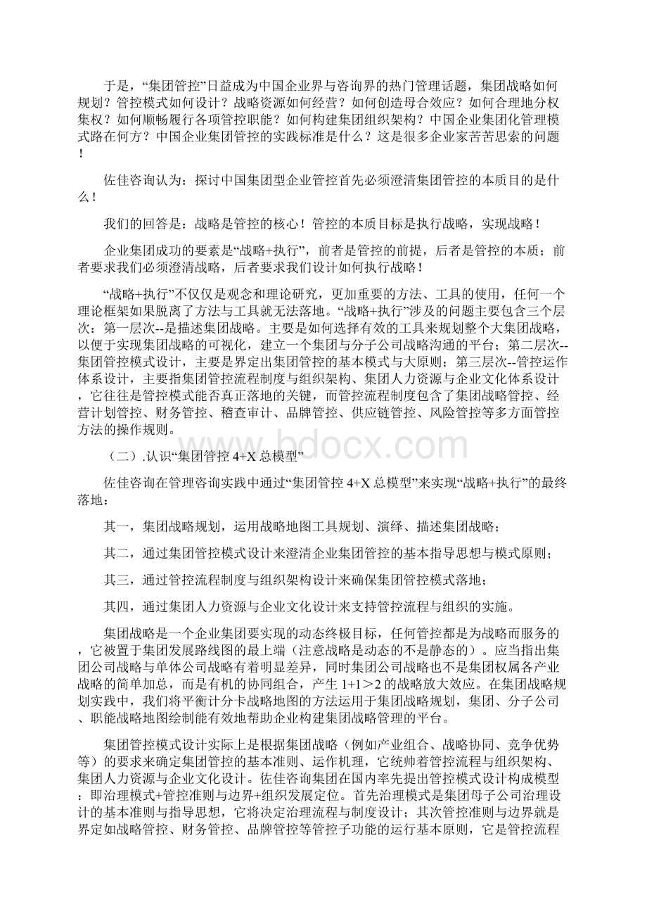 如何构建集团管控体系Word文档下载推荐.docx_第2页