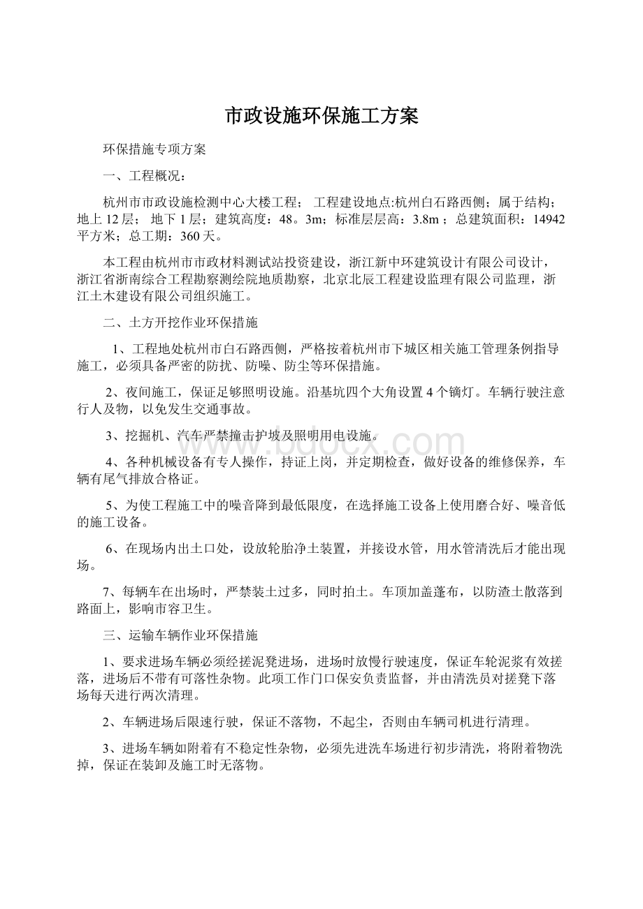 市政设施环保施工方案Word文档下载推荐.docx