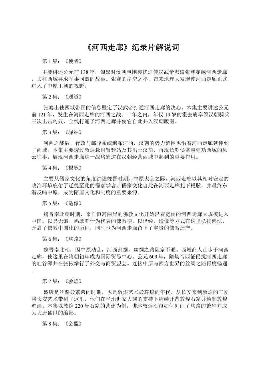 《河西走廊》纪录片解说词.docx_第1页