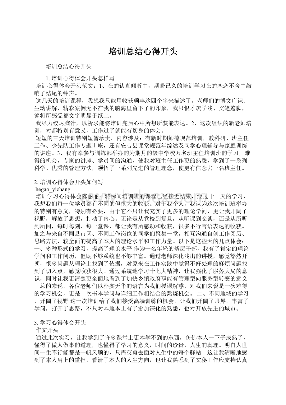 培训总结心得开头Word文档下载推荐.docx_第1页