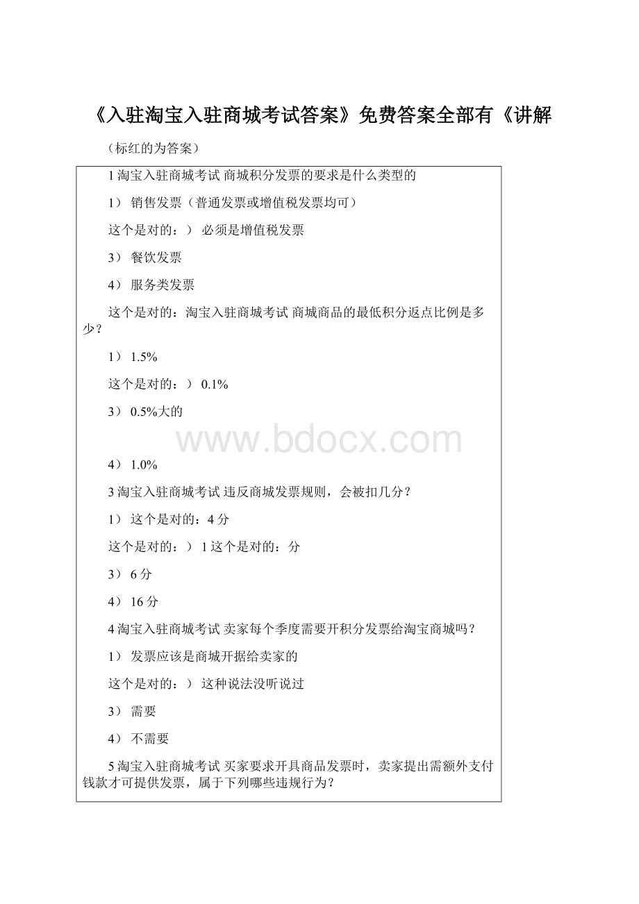 《入驻淘宝入驻商城考试答案》免费答案全部有《讲解.docx_第1页