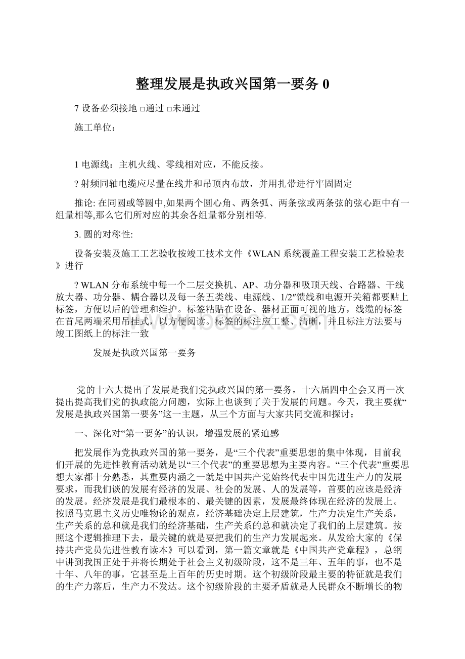 整理发展是执政兴国第一要务0.docx