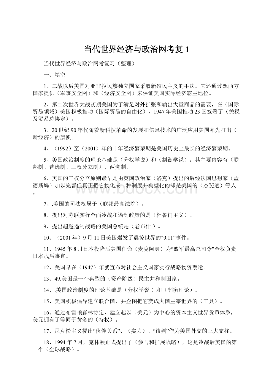 当代世界经济与政治网考复1Word文档格式.docx