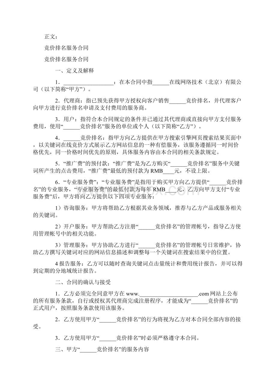 合同范本协议范本竞价排名服务合同范本.docx_第2页