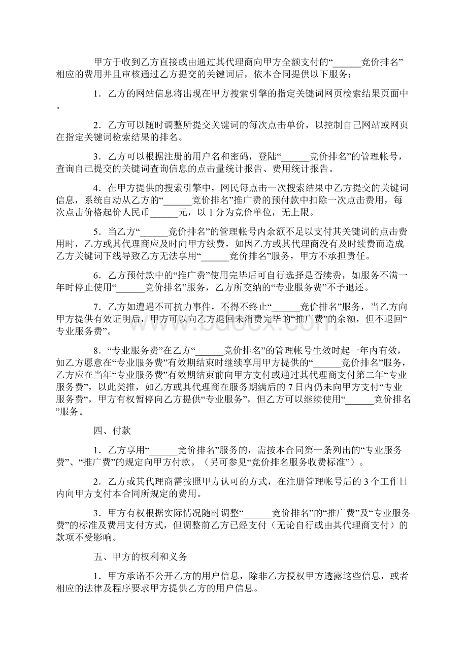 合同范本协议范本竞价排名服务合同范本Word文档下载推荐.docx_第3页