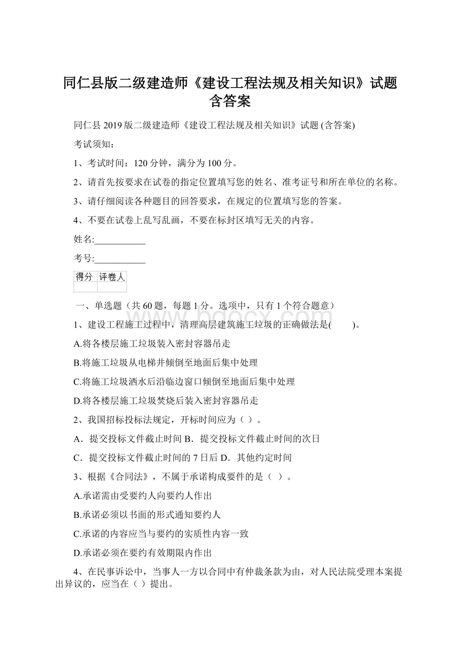 同仁县版二级建造师《建设工程法规及相关知识》试题 含答案.docx